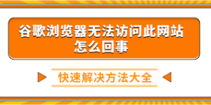 谷歌浏览器打不开怎么办？常见原因与解决方法